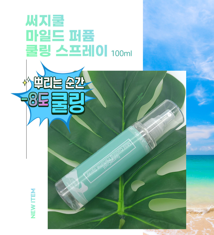  써지쿨 마일드 퍼퓸 쿨링스프레이!