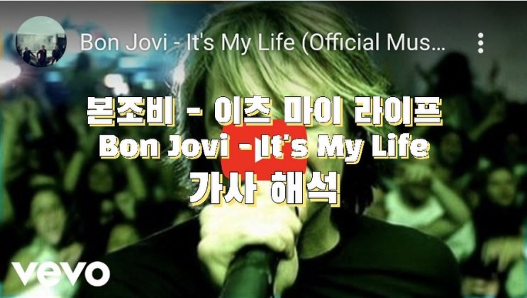 ( 음악 공유 ) 본조비 이츠 마이 라이프 , Bon Jovi - It's My Life 듣기 , 가사 , 해석