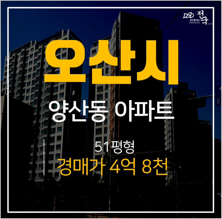 오산아파트경매, 양산동 세마역 세마E편한세상 51평 4억대