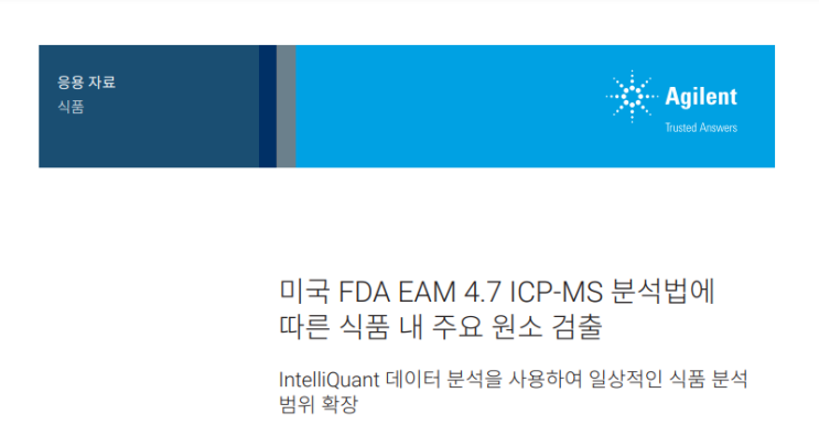 미국 FDA EAM 4.7 ICP-MS 분석법에 따른 식품 내 주요 원소 검출