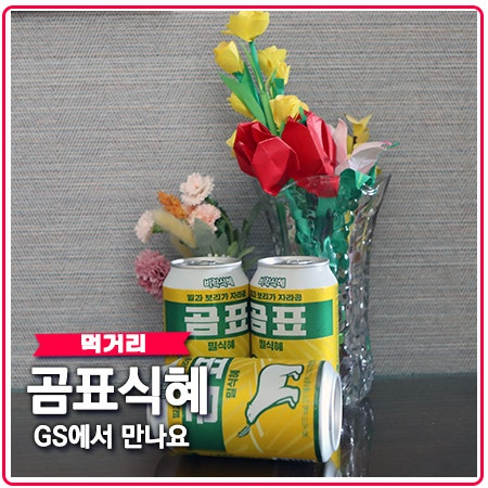 곰표식혜 어떤 맛? 밀식혜? GS편의점에서 득템