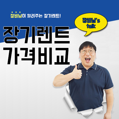 장기렌트 가격비교가 중요한 이유!!