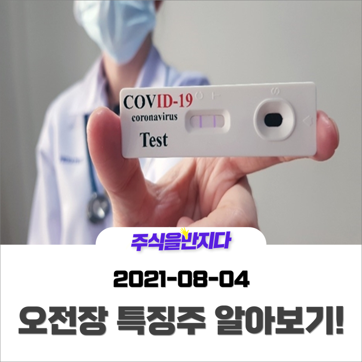 [오전장 특징주] 코로나19 항원 자가진단키트, 美 FDA 긴급사용 승인과 차세대 mRNA 백신 플랫폼 개발 착수로 보는 국내증시