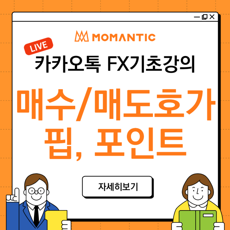 [FX기초] 통화쌍의 구성 / 매수호가와 매도호가 / 거래가격의 단위(핍, 포인트 뜻)