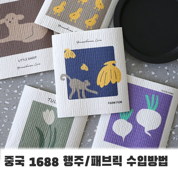 중국 구매대행으로 행주 사입할때, 방법은?