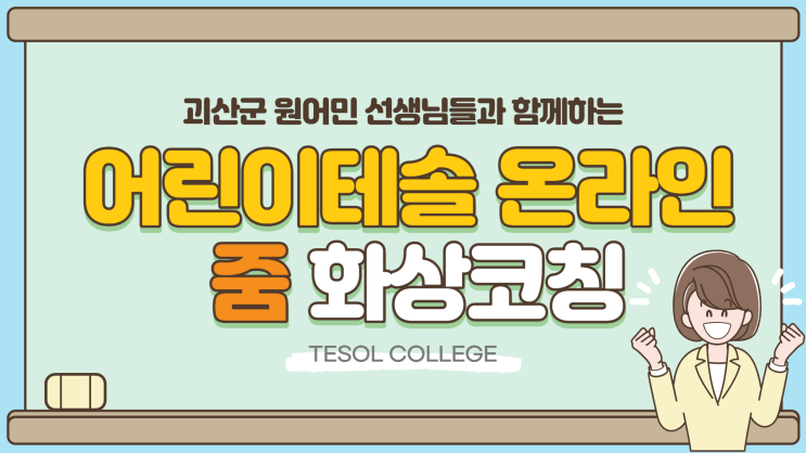  [TESOL COLLEGE]원어민 초등영어교사 단체연수 줌 코칭