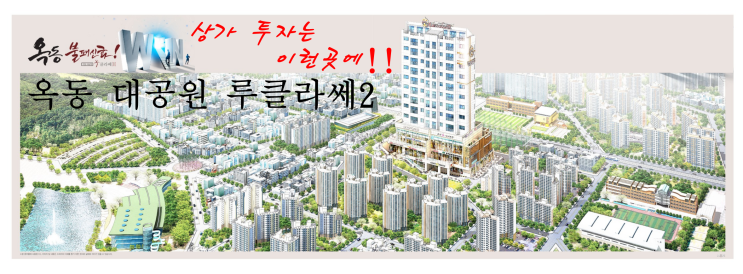  울산 남구 상가분양 딱 좋은 위치!! 바로 옥동 상가