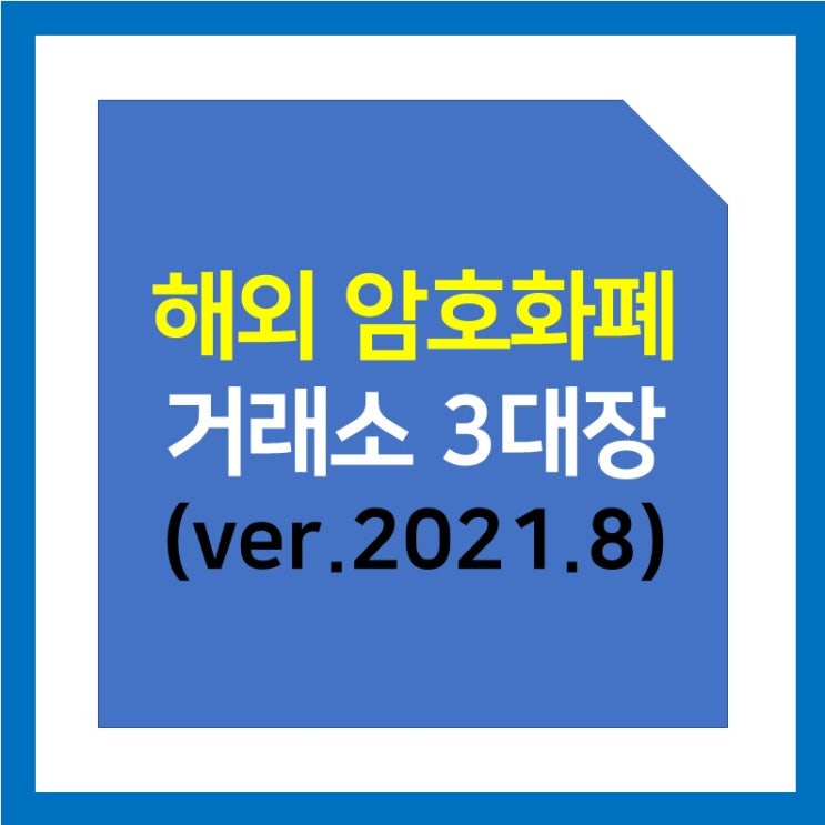 [2021] 해외 암호화폐(코인) 선물거래소 순위,추천,후기 (바이낸스, 바이비트, 비트맥스)