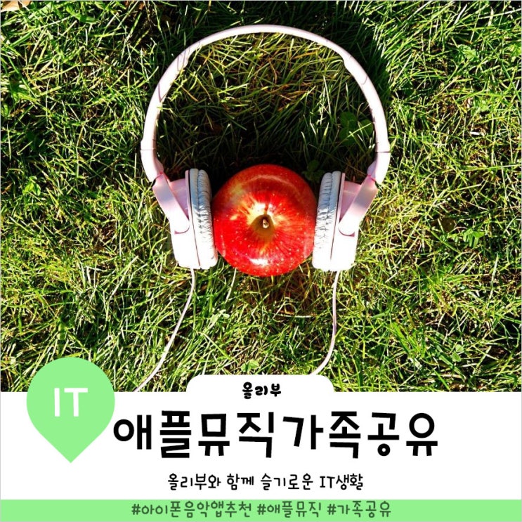  애플뮤직 가족 가격과 장점 알아보기