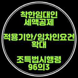  '착한 임대인' 세액공제 대상 확대, 적용기한 연장(조특법시행령96의3)