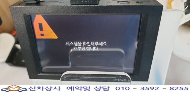 파인뷰 솔리드350 블랙박스 재부팅 현상, 시스템을 확인하라며 꺼지고 켜지고 반복됨. 파인뷰 솔리드350 블랙박스 재부팅 현상, 시스템을 확인하라며 꺼지고 켜지고 반복됨.