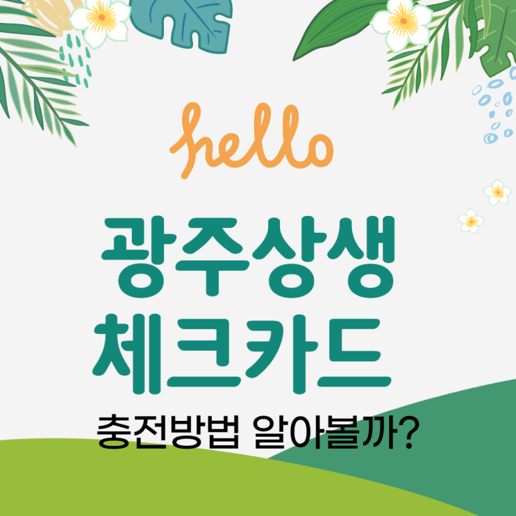  8월부터 운영방식 달라진 광주상생체크카드 충전방법 알아보자!