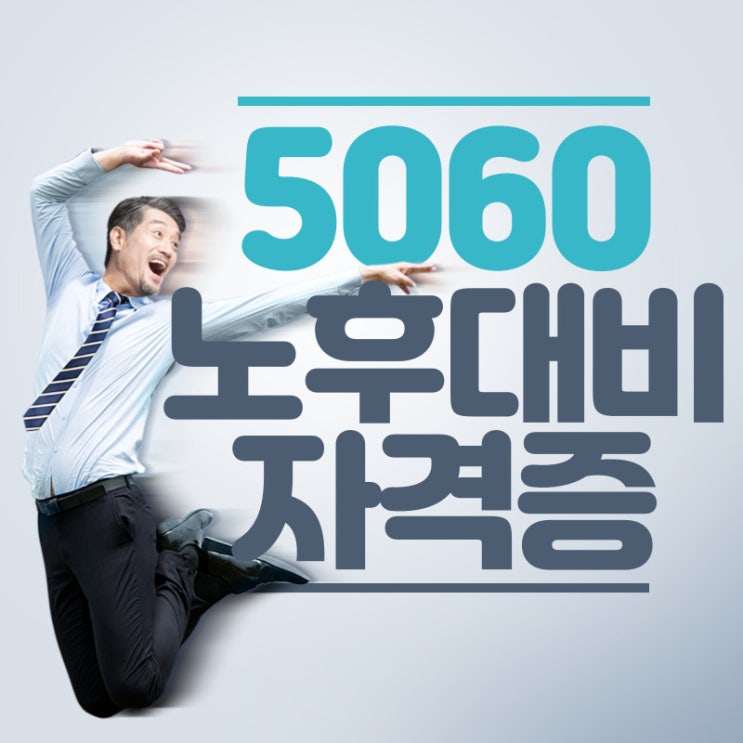  노후대비 자격증 결국 포인트는