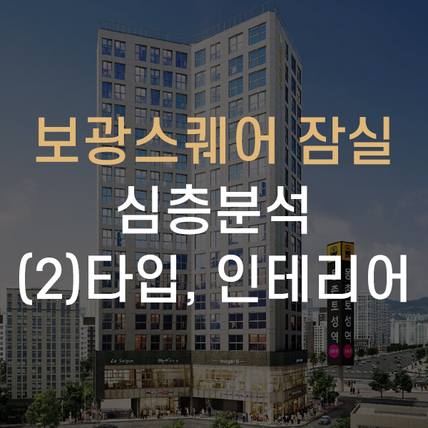  송파구 방이동 보광스퀘어 잠실 오피스텔 심층분석 - (2)타입, 인테리어