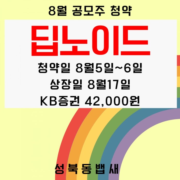  8월 국내유일 플랫폼기반 Medical AI 공모주 딥노이드 청약 정보 살펴보기로해요(ft,청약일,공모가,주관사,상장일,수요예측결과)