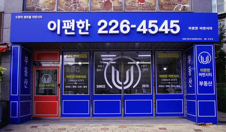  드디어 사무소상호가 이편한어반시티로 변경 완료되었습니다.