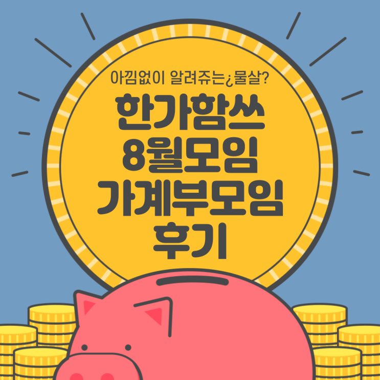  사회초년생 재테크, 가계부모임, 한가함쓰2기, 2021년 8월 모임 후기