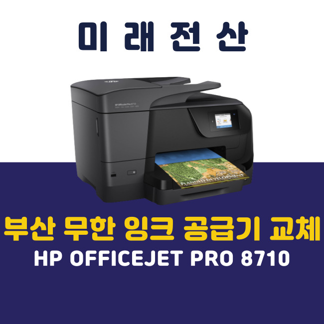 부산 프린터 복합기 임대 HP 8710 무한 잉크 공급기 교체 후기