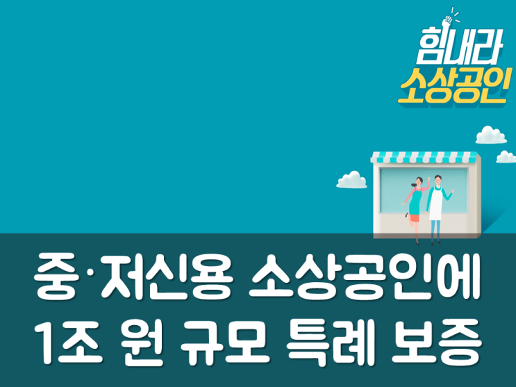  중·저신용 소상공인, 1조원 규모 특례보증