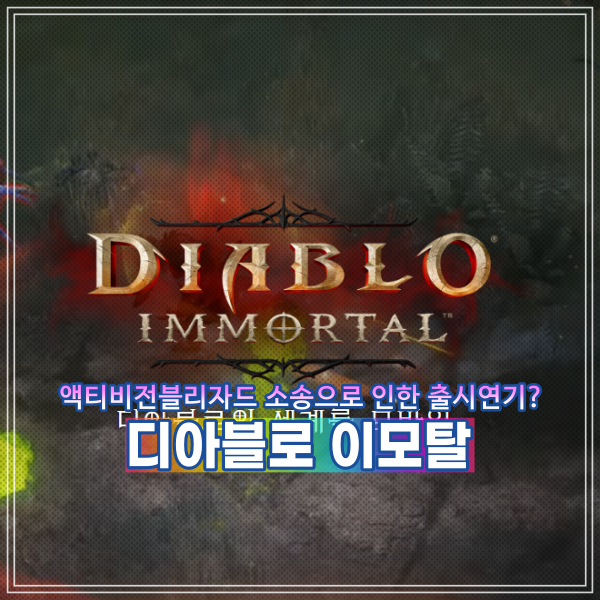  디아블로 이모탈 출시연기 디아블로2 레저렉션(리마스터) 정상 출시?
