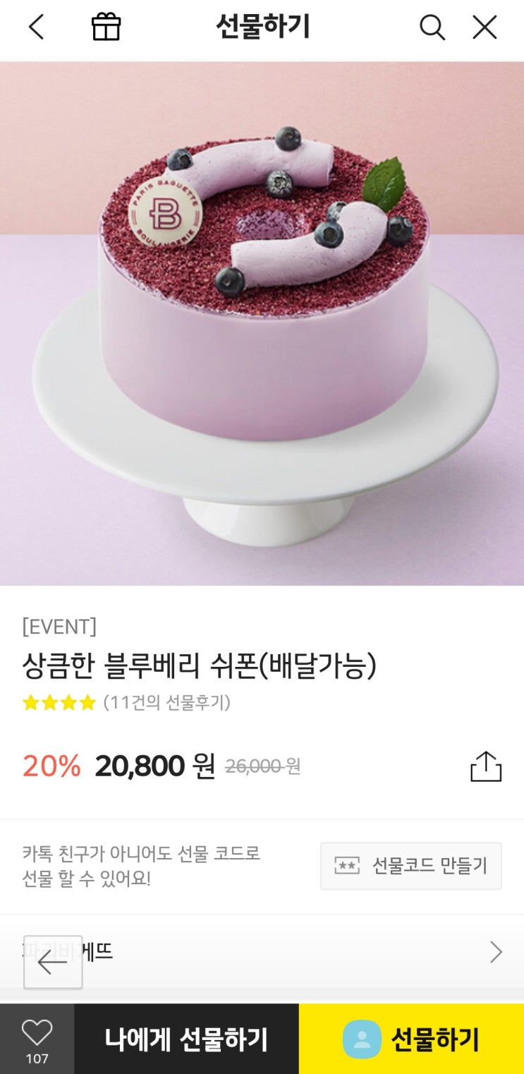  파리바게트 배달가능 기프티콘 20%할인하네요
