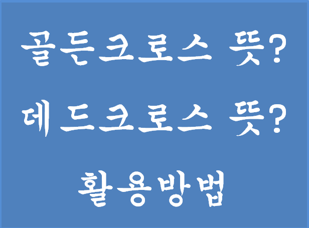  골든크로스 뜻? 데드크로스 뜻? 활용방법