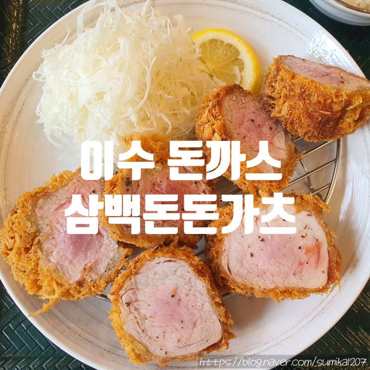 이수역 신상 맛집 삼백돈 돈가츠