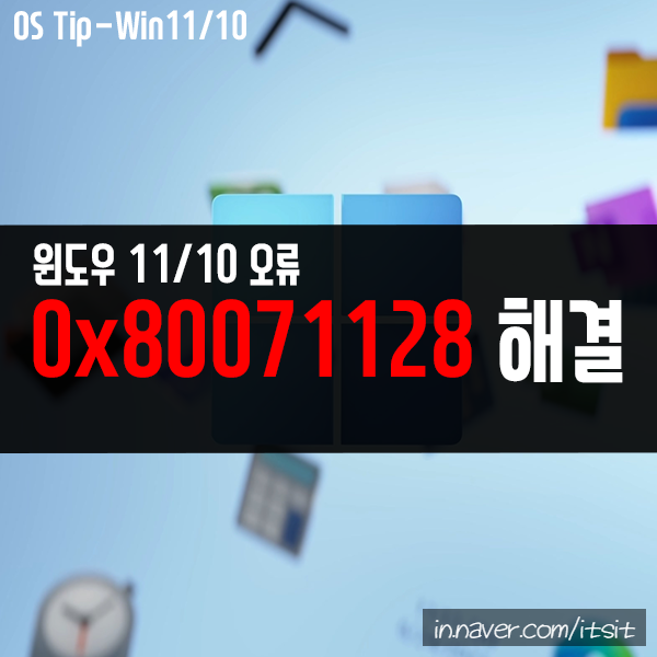 윈도우11, 10 폴더 삭제, 업데이트 오류 코드 0x80071128 해결 윈도우11, 10 폴더 삭제, 업데이트 오류 코드 0x80071128 해결