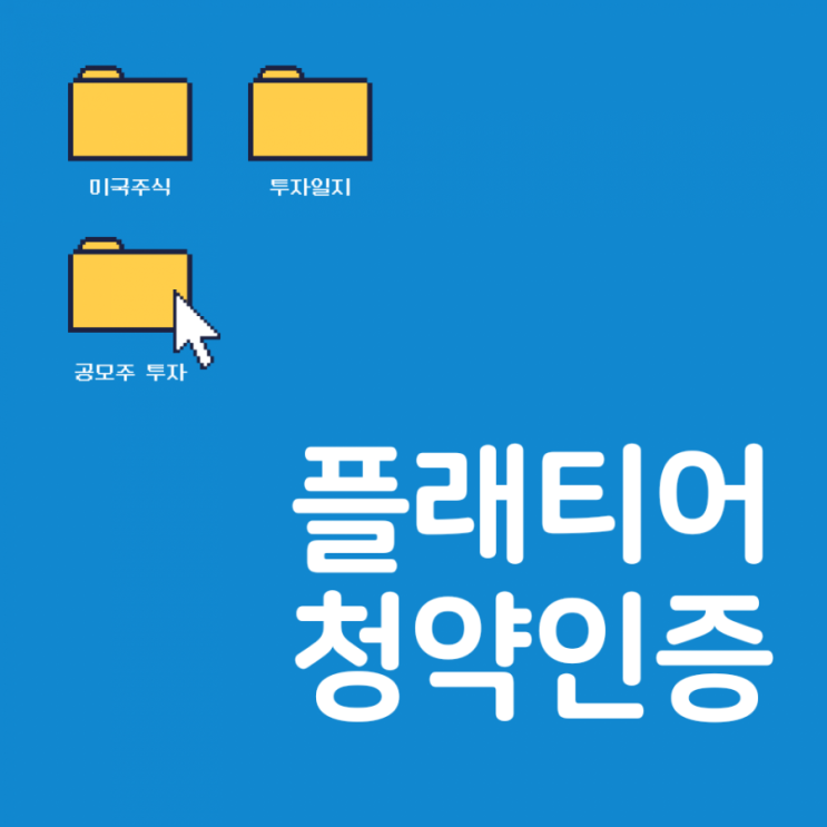  플래티어 청약 인증(중복 청약 가능!)