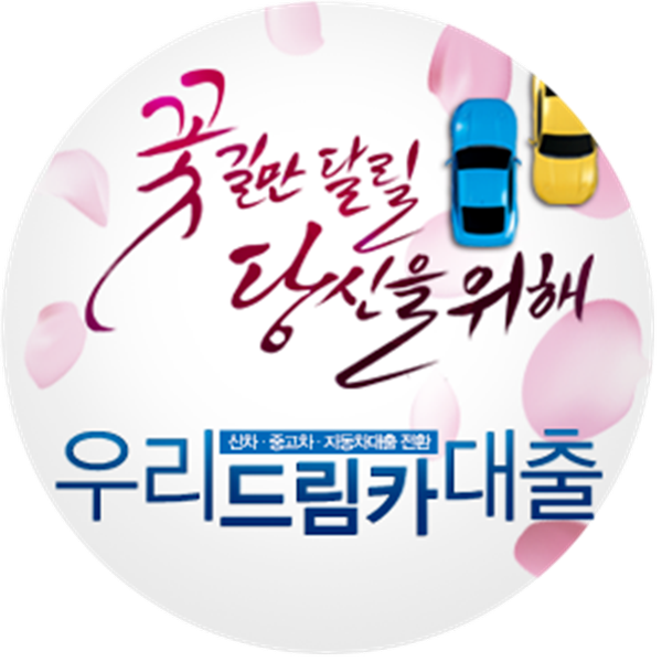  우리드림카대출 조건과 추천딜러 입력으로 신차 또는 중고차 금리할인받는방법입니다