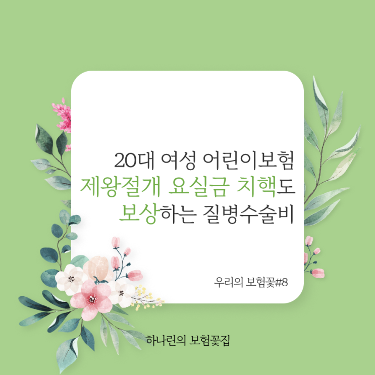  20대 여성 어린이보험 가입 계약 후기 조합설계 장점 유사암 3천이상 치핵(I84) 요실금(N39.3, N39.4, R32) 제왕절개 수술 보상