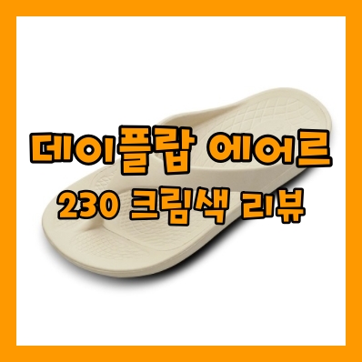 우포스, 토앤토 고민하다가 데이플랍 에어르 구매한 후기- 크림 230 착화감 굿!