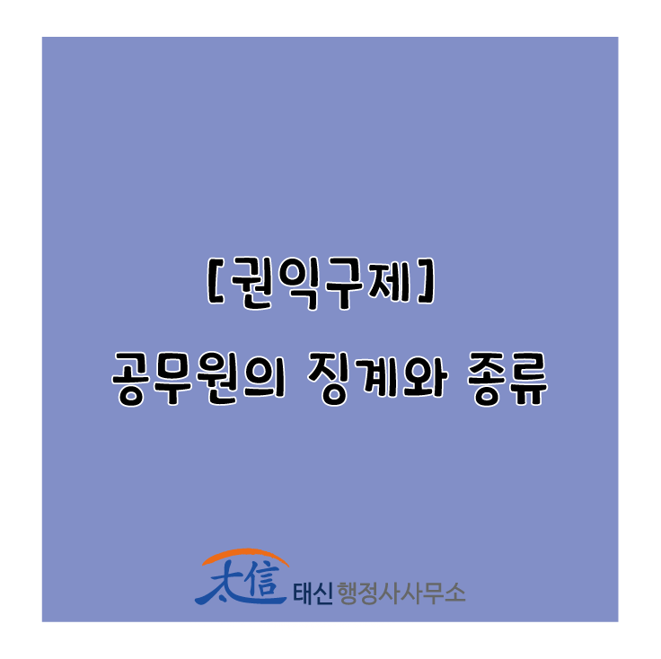  [소청심사] 공무원의 징계와 종류
