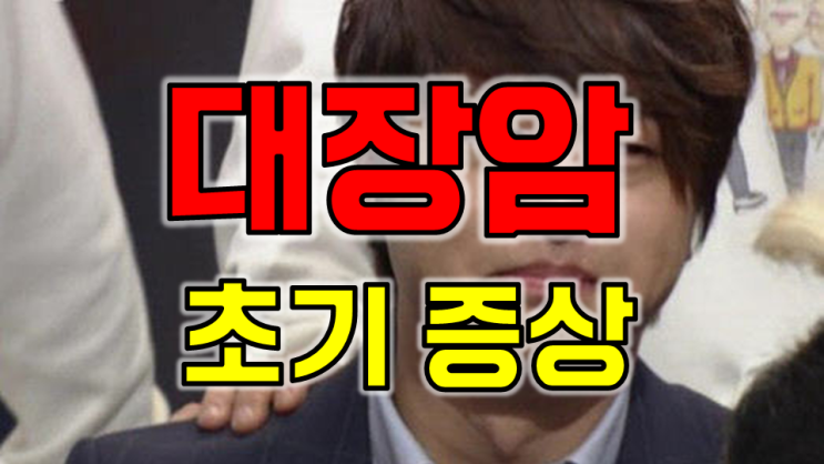 "혹시 대장암 아닌가요?" 반드시 알아야할 대장암 초기증상 5가지