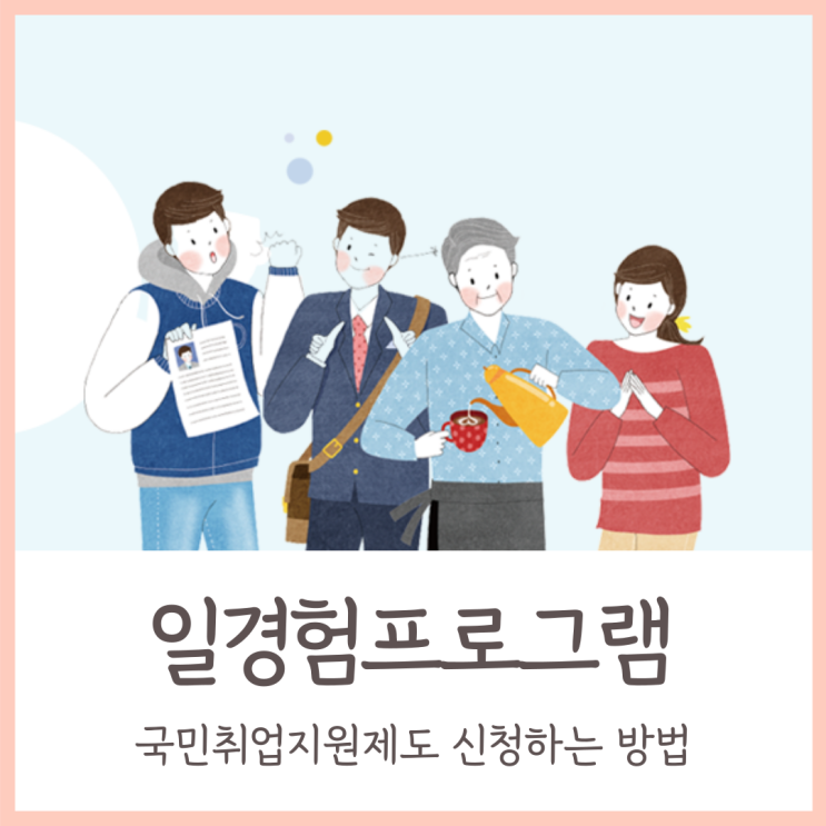 국민취업지원제도 일경험 프로그램 온라인 신청하는 방법