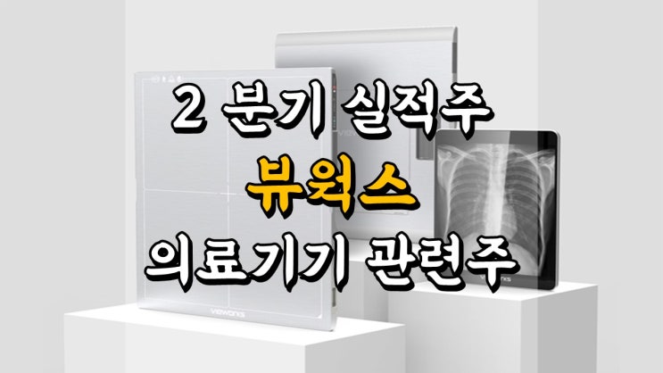  뷰웍스 주가 - 2 분기 실적주 공부, 의료기기 관련주