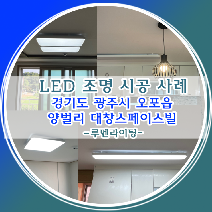 LED전등교체 경기도 광주시 오포읍 양벌리 대창스페이스빌 LED전등교체 경기도 광주시 오포읍 양벌리 대창스페이스빌