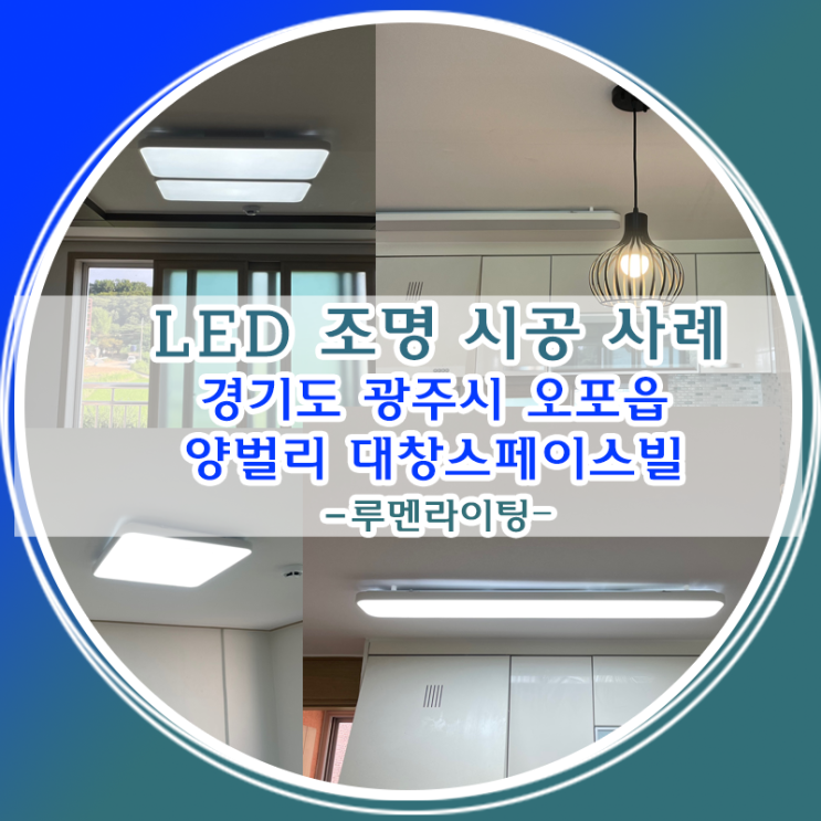 LED전등교체 경기도 광주시 오포읍 양벌리 대창스페이스빌