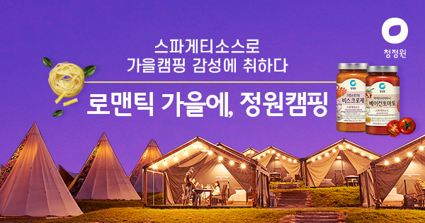  로맨틱 가을에, 정원캠핑