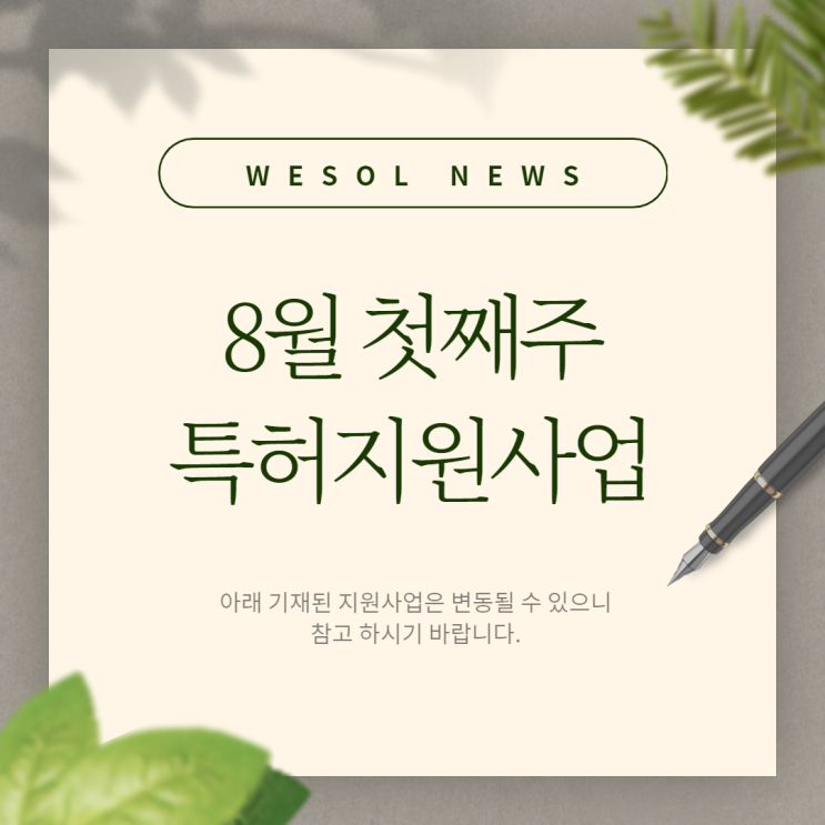  [위솔특허] 8월 첫째주 특허지원사업 리스트
