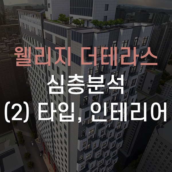  송파구 방이동 잠실 웰리지 더테라스 오피스텔 심층분석 - (2)타입, 인테리어