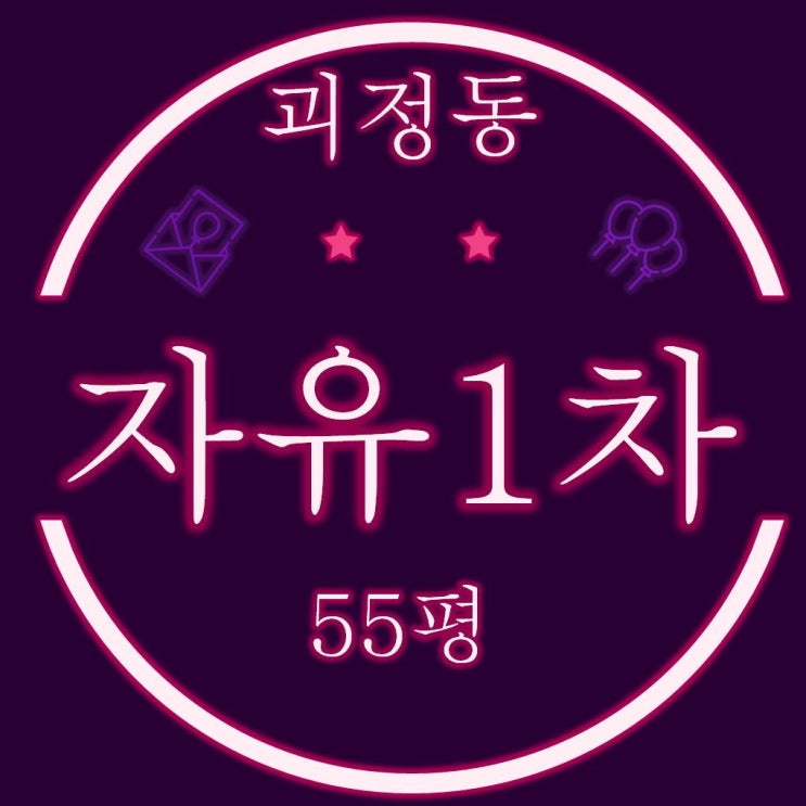  괴정동 자유1차 아파트 55평 경매정보 개발기대감↑