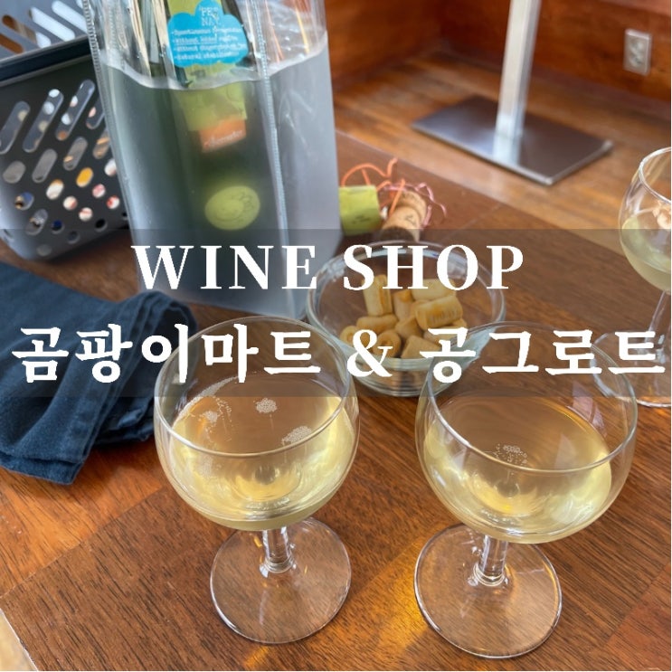  [맛집 소개] 요즘 핫한 연남동의 더 더욱 핫한 플레이스! 가볍게 와인 한잔 즐길 수 있는 "곰팡이마트 & 공그로트" (펫낫 내츄럴 와인 맛집)