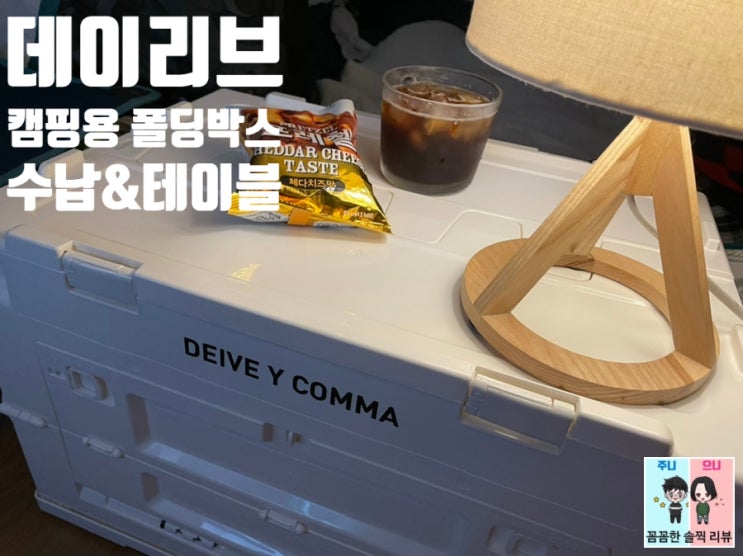 화이트캠핑박스 감성캠핑 필수품 : 주니으니의 홈캠핑&캠핑