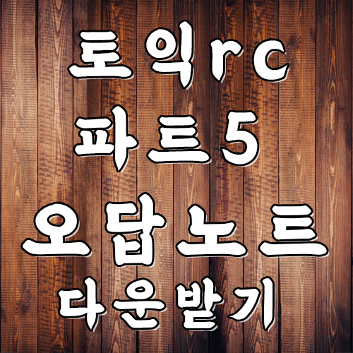  토익 rc 파트5 영어 노트 필기 하고 오답노트하기