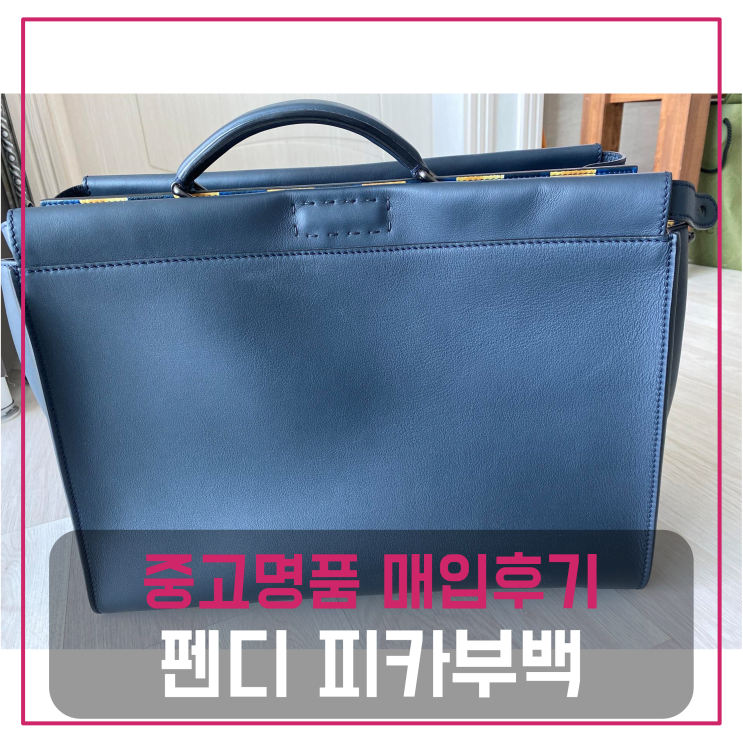  펜디 피카부백 팔기 중고매입 판매후기 (경기도거주 고객님 전국 견적비교)