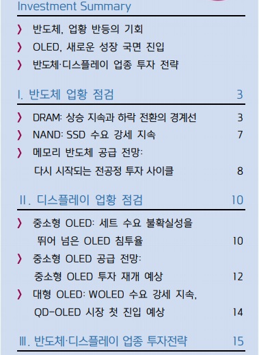 반도체와 OLED - 장비와 소재업체 주목! 반도체와 OLED - 장비와 소재업체 주목!