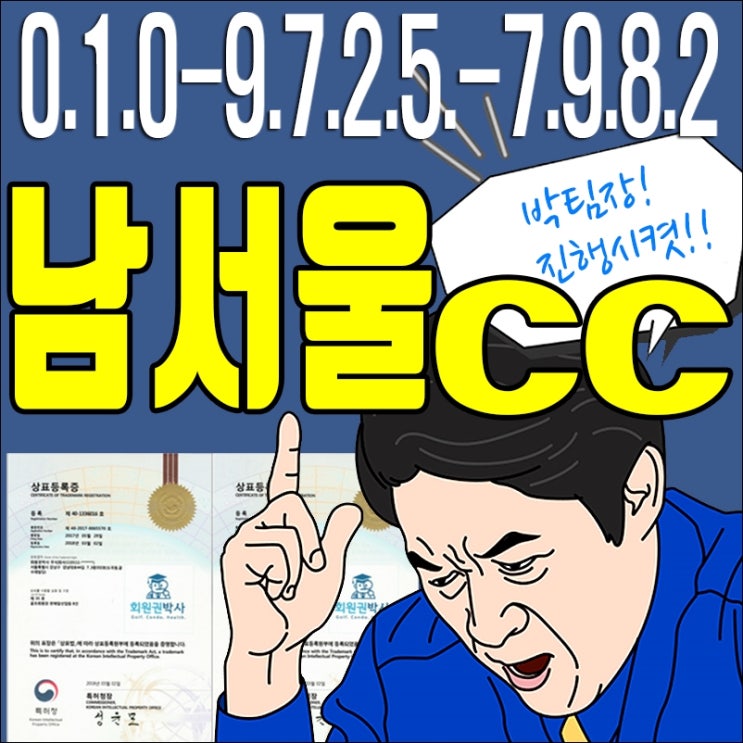  남서울cc골프회원권/ 남서울cc/ 남서울 회원권 가격 시세 문의요~