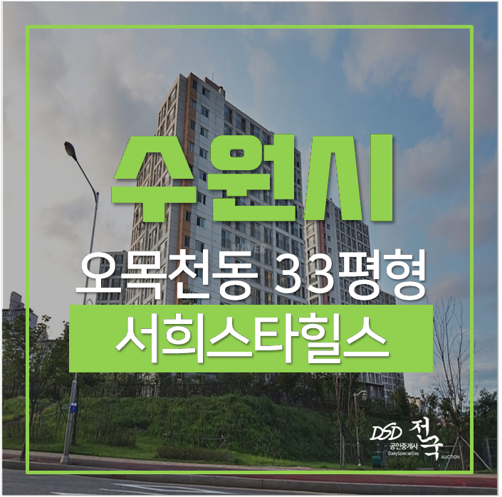 수원법원경매 수원 오목천동 오목천역 서희스타힐스 33평 수원법원경매 수원 오목천동 오목천역 서희스타힐스 33평