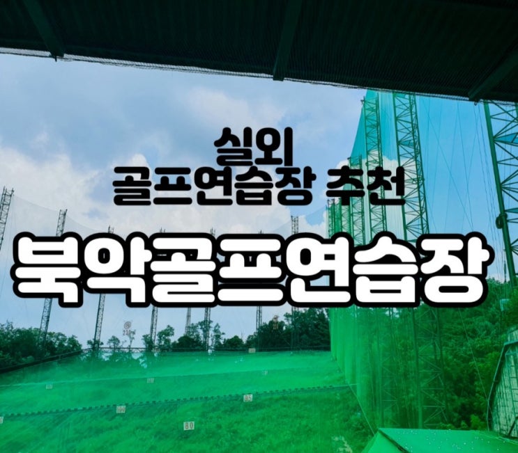 실외골프장 북악골프연습장 리뉴얼 및 레슨프로